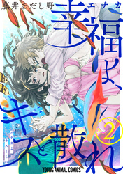 幸福よ、キスと散れ【おまけ描き下ろし付き】　2巻