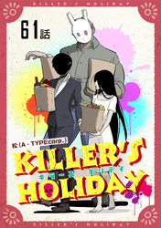 KILLER’S HOLIDAY 第61話【単話版】