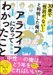 30歳で「性別が、ない！」と判明した俺がアラフィフになってわかったこと。