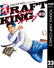 ドラフトキング｜漫画・コミックを読むならmusic.jp