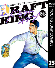 ドラフトキング｜漫画・コミックを読むならmusic.jp