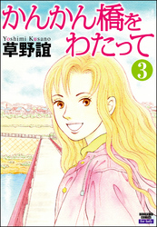 かんかん橋をわたって（分冊版）　【第3話】