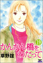 かんかん橋をわたって（分冊版）　【第19話】