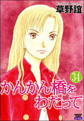 かんかん橋をわたって（分冊版）　【第34話】