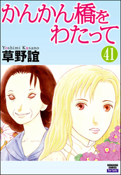 かんかん橋をわたって（分冊版）　【第41話】