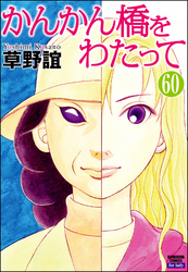 かんかん橋をわたって（分冊版）　【第60話】