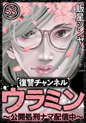 復讐チャンネル ウラミン ～公開処刑ナマ配信中～（分冊版）　【第53話】