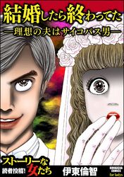 結婚したら終わってた ～理想の夫はサイコパス男～