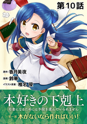 【単話版】本好きの下剋上～司書になるためには手段を選んでいられません～第一部「本がないなら作ればいい！」第10話