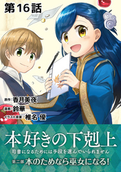 【単話版】本好きの下剋上～司書になるためには手段を選んでいられません～第二部「本のためなら巫女になる！ 」　第16話