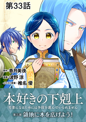 【単話版】本好きの下剋上～司書になるためには手段を選んでいられません～第三部「領地に本を広げよう！」　第33話