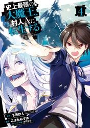 史上最強の大魔王 村人ａに転生する 下等妙人 こぼた みすほ 水野早桜 電子書籍で漫画を読むならコミック Jp