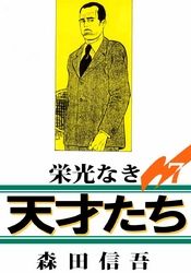 栄光なき天才たち１