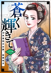 蒼く輝きて～日本最初の女医、荻野吟子～　単行本版 1巻