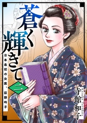 蒼く輝きて～日本最初の女医、荻野吟子～ 2巻