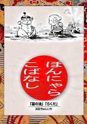 落語まんが ほんやらこばなし。(1)「蝦蟇の油」「らくだ」