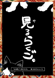 落語まんが ほんやらこばなし。(7)「反魂香」「二階ぞめき」