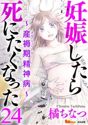 妊娠したら死にたくなった～産褥期精神病～（分冊版） 24巻