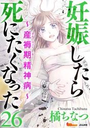 妊娠したら死にたくなった 産褥期精神病 橘ちなつ 電子書籍で漫画 マンガ を読むならコミック Jp