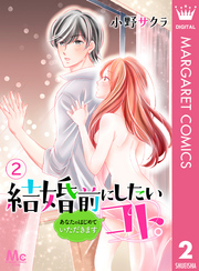 結婚前にしたいコト。―あなたのはじめていただきます― 2