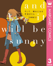 そして、晴れになる 分冊版 3