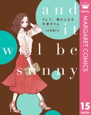 そして、晴れになる 分冊版