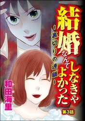 結婚なんてしなきゃよかった ～裏切りの連鎖～（分冊版）　【第3話】