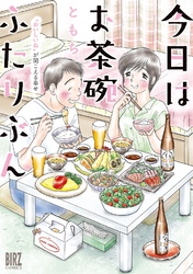 【電子限定おまけ付き】 今日はお茶碗ふたりぶん ～“おいしいね”が聞こえる幸せ～