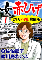 女赤ひげ こちらドヤ街診療所（分冊版）　【第1話】