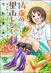 14歳の里山レシピ 東吉野で、いただきます。（分冊版）　【第5話】