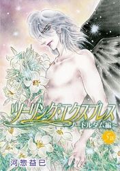 河惣益巳 電子書籍で漫画を読むならコミック Jp