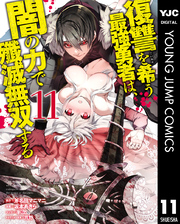 復讐を希う最強勇者は、闇の力で殲滅無双する 11