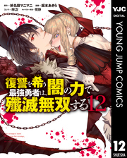 復讐を希う最強勇者は、闇の力で殲滅無双する 12