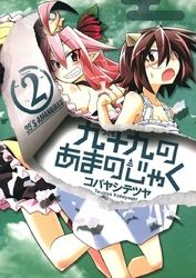 冒険者ライセンスを剥奪されたおっさんだけど 愛娘ができたのでのんびり人生を謳歌する 斧名田マニマニ Gaノベル Sbクリエイティブ刊 唯浦史 渡辺樹 藤ちょこ 電子書籍で漫画 マンガ を読むならコミック Jp