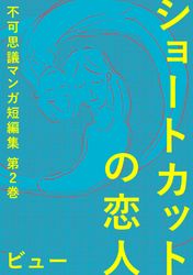 ショートカットの恋人