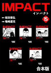 IMPACT 【合本版】(15)