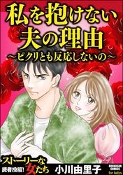 私を抱けない夫の理由 ～ピクリとも反応しないの～