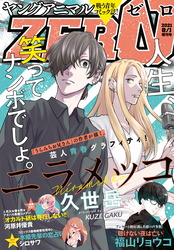 【電子版】ヤングアニマルZERO8/1増刊号(2021年）