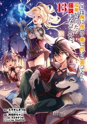 ここは俺に任せて先に行けと言ってから10年がたったら伝説になっていた。 13巻