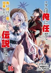 ここは俺に任せて先に行けと言ってから10年がたったら伝説になっていた。