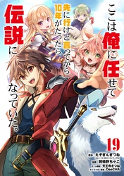 ここは俺に任せて先に行けと言ってから10年がたったら伝説になっていた