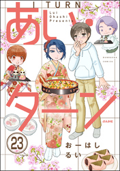 あい・ターン（分冊版）　【第23話】