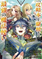 「攻略本」を駆使する最強の魔法使い ～＜命令させろ＞とは言わせない俺流魔王討伐最善ルート～