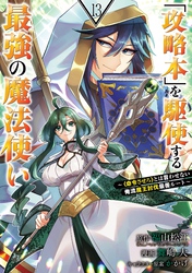 「攻略本」を駆使する最強の魔法使い ～＜命令させろ＞とは言わせない俺流魔王討伐最善ルート～ 13巻