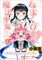 あたし、なまくび♥だけど魔法少女はじめました！-夢見の異世界エルドラ-【分冊版】(ポルカコミックス)7