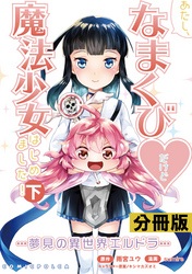 あたし、なまくび♥だけど魔法少女はじめました！-夢見の異世界エルドラ-【分冊版】(ポルカコミックス)18