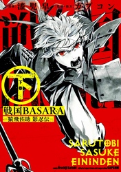 戦国BASARA-猿飛佐助 影忍伝- 下