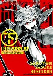 戦国BASARA-猿飛佐助 影忍伝-