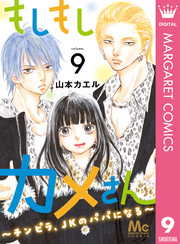 もしもしカメさん～チンピラ、JKのパパになる～ 9