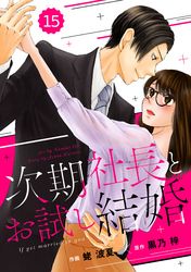 comic Berry’s次期社長とお試し結婚